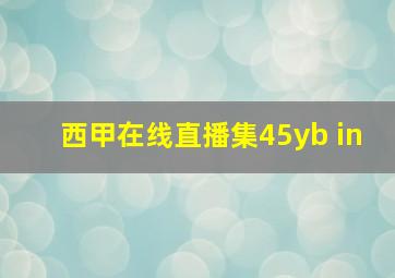 西甲在线直播集45yb in